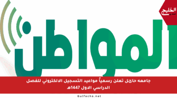 جامعة حائل تعلن رسمياً مواعيد التسجيل الإلكتروني للفصل الدراسي الأول 1447هـ